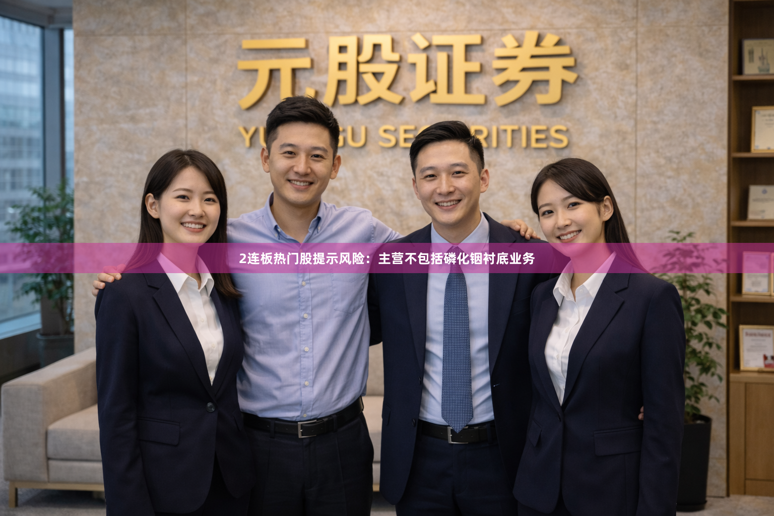 2连板热门股提示风险：主营不包括磷化铟衬底业务