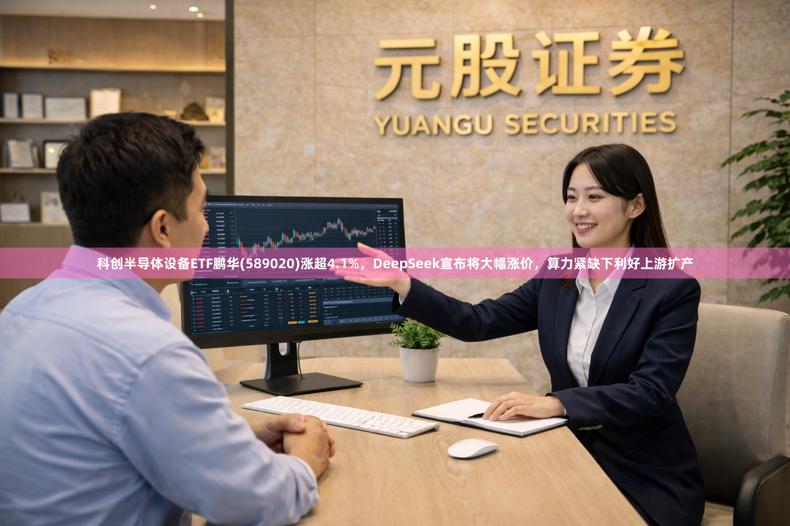 科创半导体设备ETF鹏华(589020)涨超4.1%，DeepSeek宣布将大幅涨价，算力紧缺下利好上游扩产