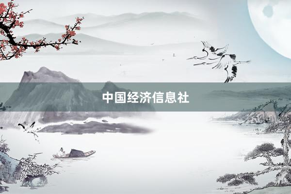 中国经济信息社