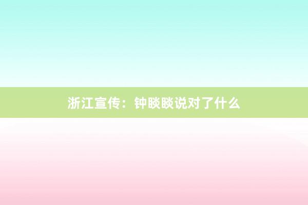 浙江宣传：钟睒睒说对了什么