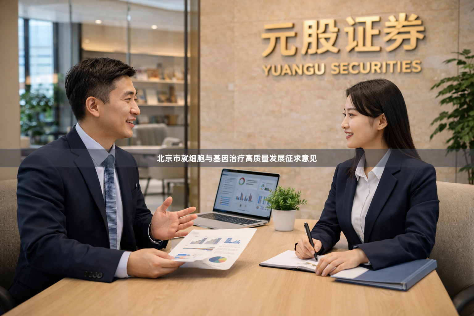北京市就细胞与基因治疗高质量发展征求意见
