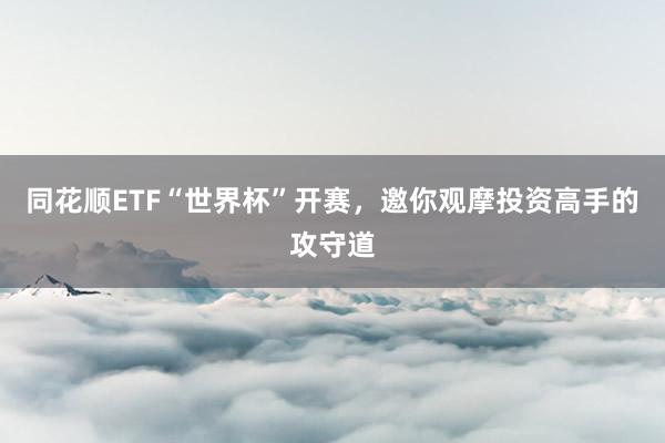 同花顺ETF“世界杯”开赛，邀你观摩投资高手的攻守道