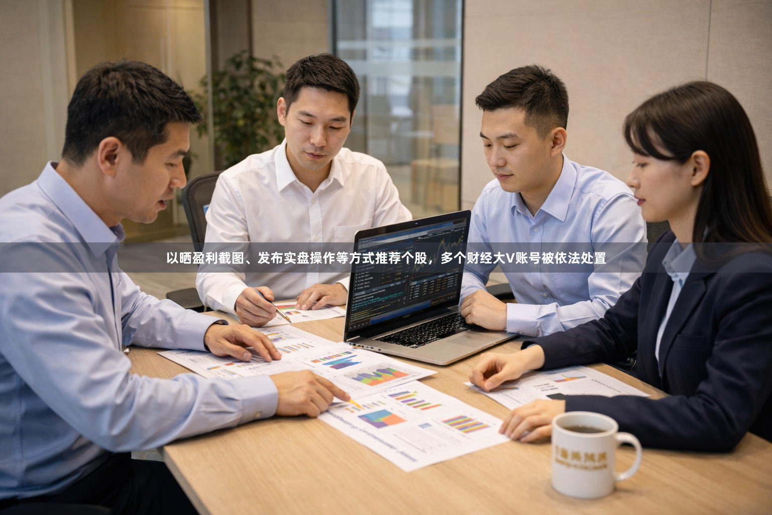 以晒盈利截图、发布实盘操作等方式推荐个股，多个财经大V账号被依法处置