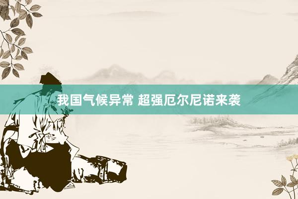 我国气候异常 超强厄尔尼诺来袭