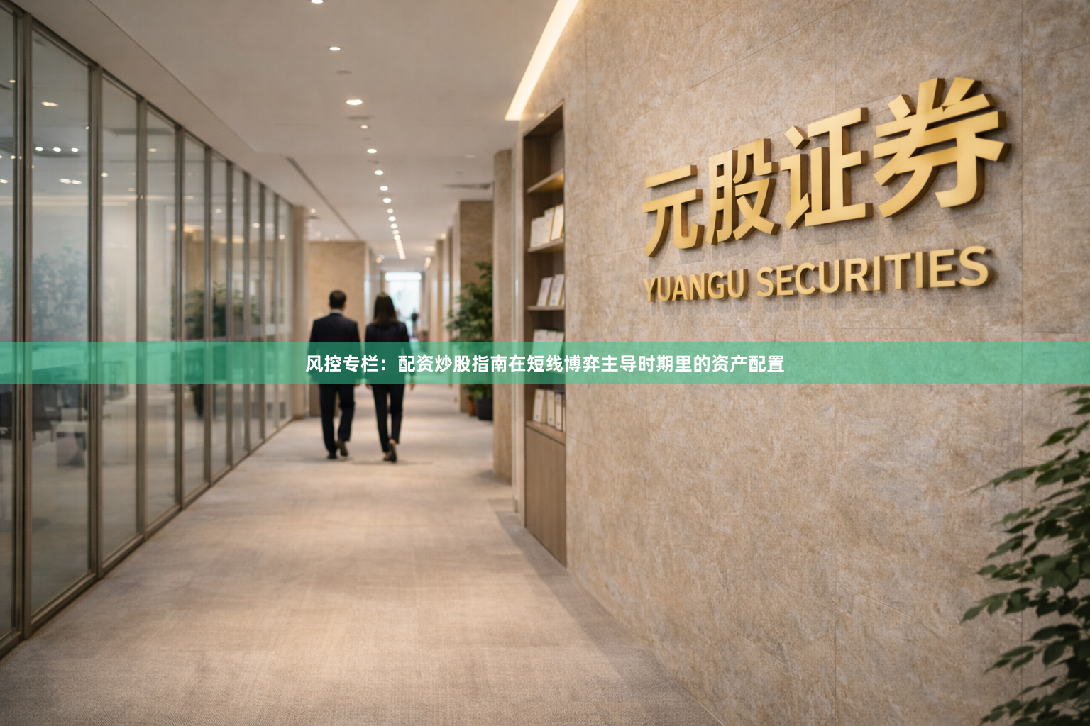 风控专栏：配资炒股指南在短线博弈主导时期里的资产配置