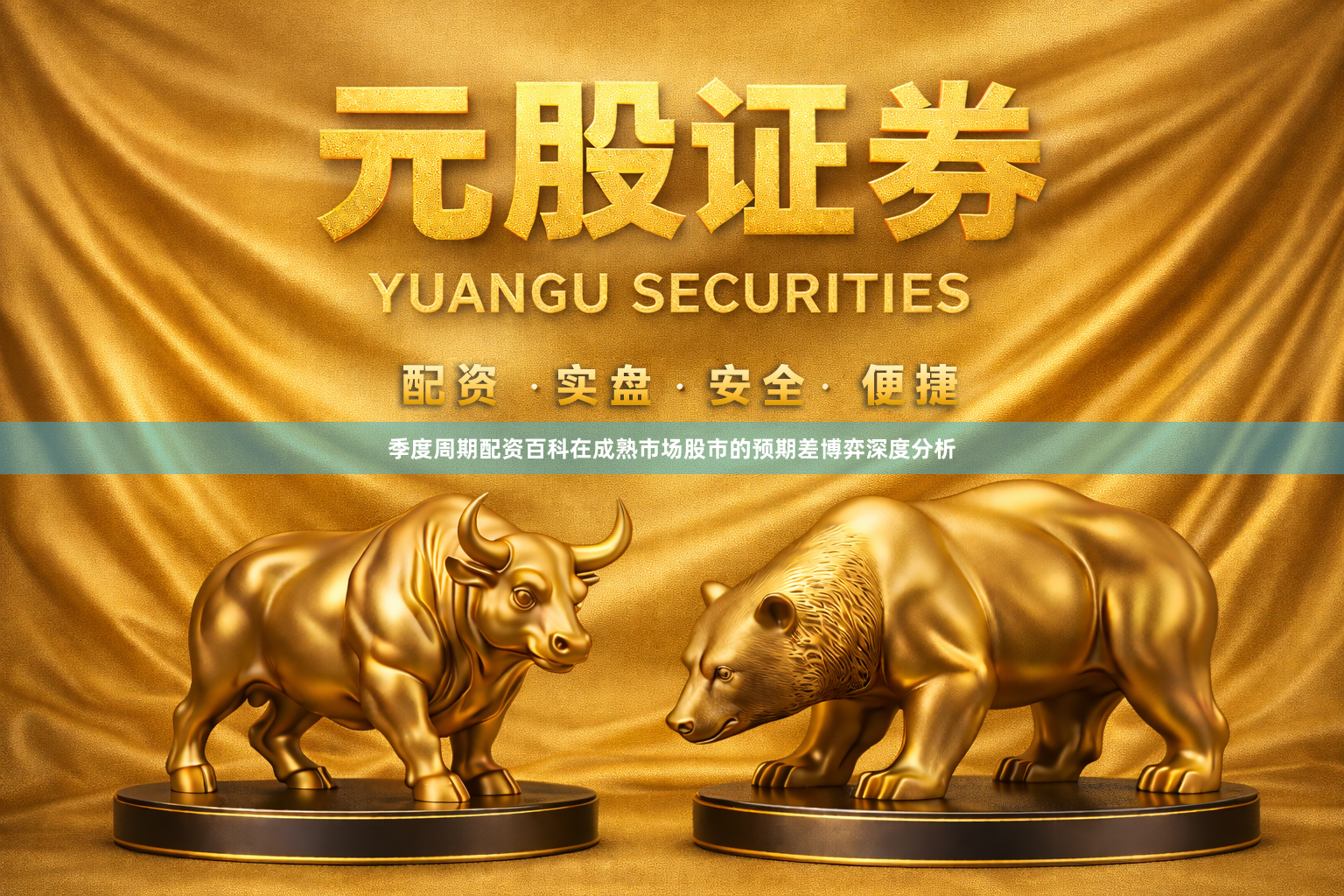 季度周期配资百科在成熟市场股市的预期差博弈深度分析