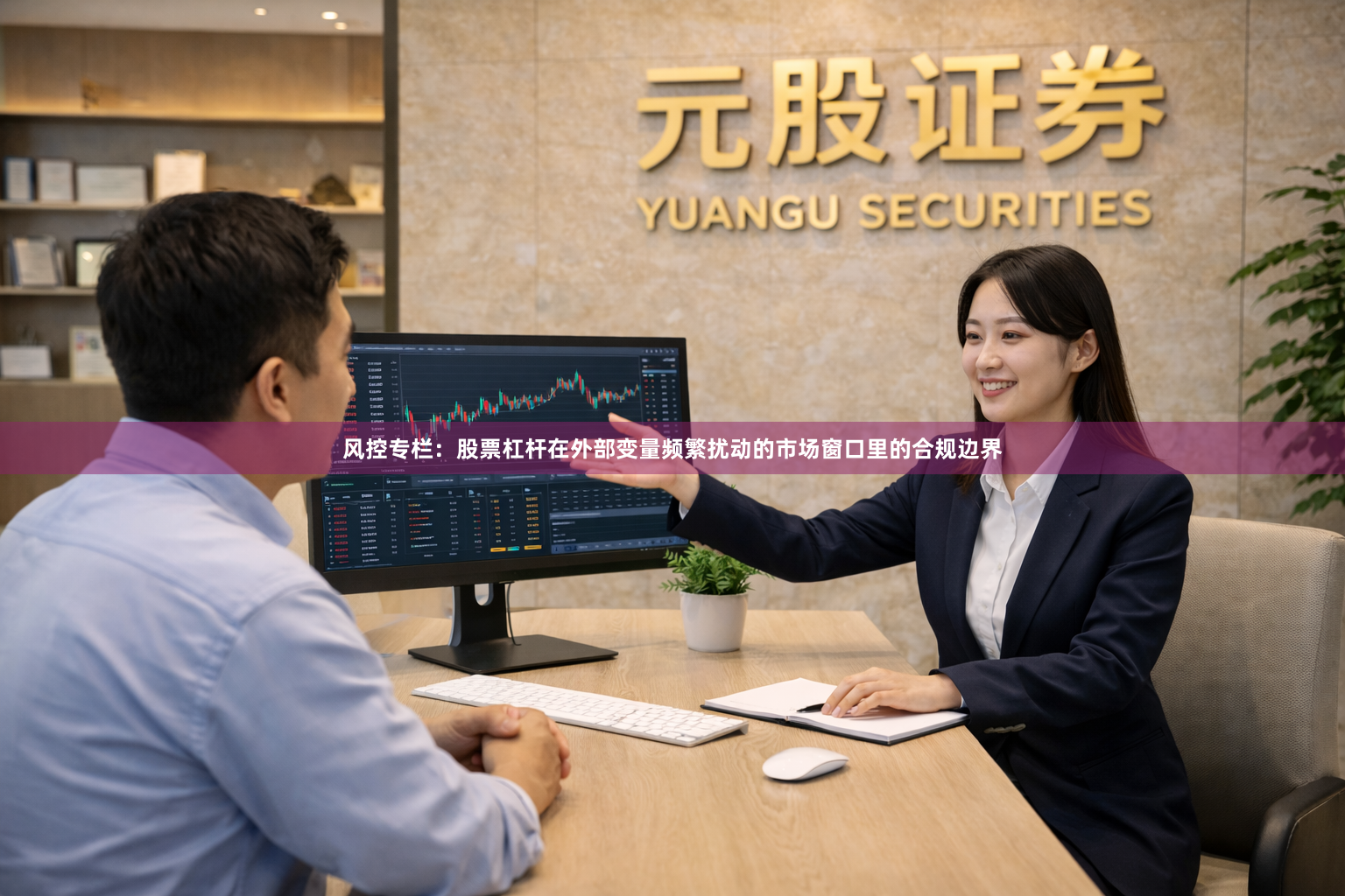 风控专栏：股票杠杆在外部变量频繁扰动的市场窗口里的合规边界