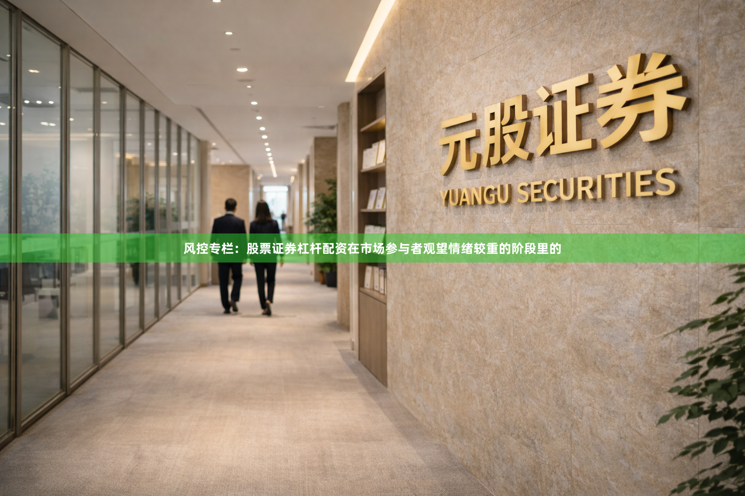 风控专栏：股票证券杠杆配资在市场参与者观望情绪较重的阶段里的